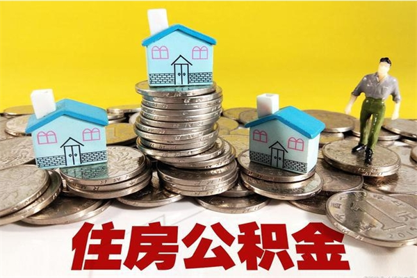 阳江离职公积金里的钱可以取来吗（阳江离职后住房公积金怎么全部取出来）