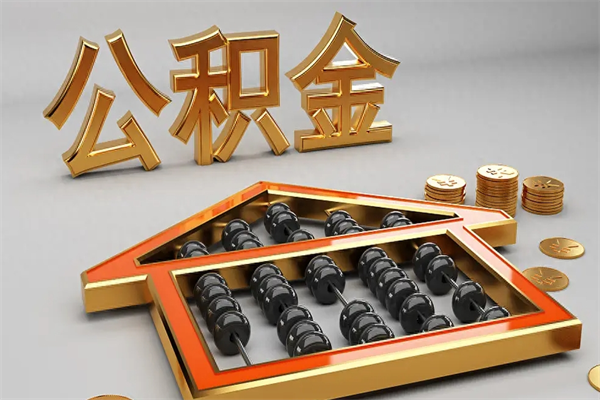 阳江公积金怎么全额取出来在职（公积金怎么提取出来在职）