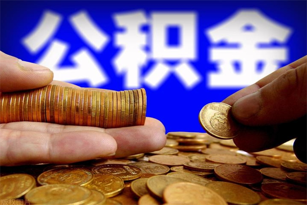 阳江缺钱想提取公积金怎么办（缺钱可以提取公积金对征信有影响么）
