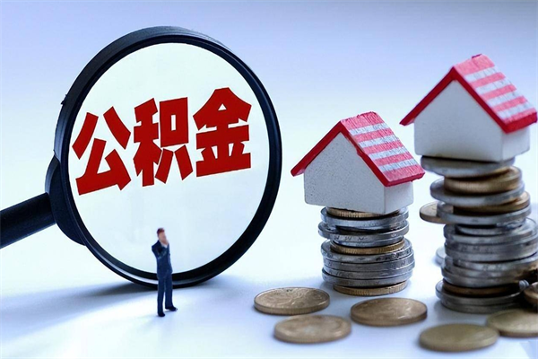 阳江提取公积金的条件（2021年提取住房公积金的条件）