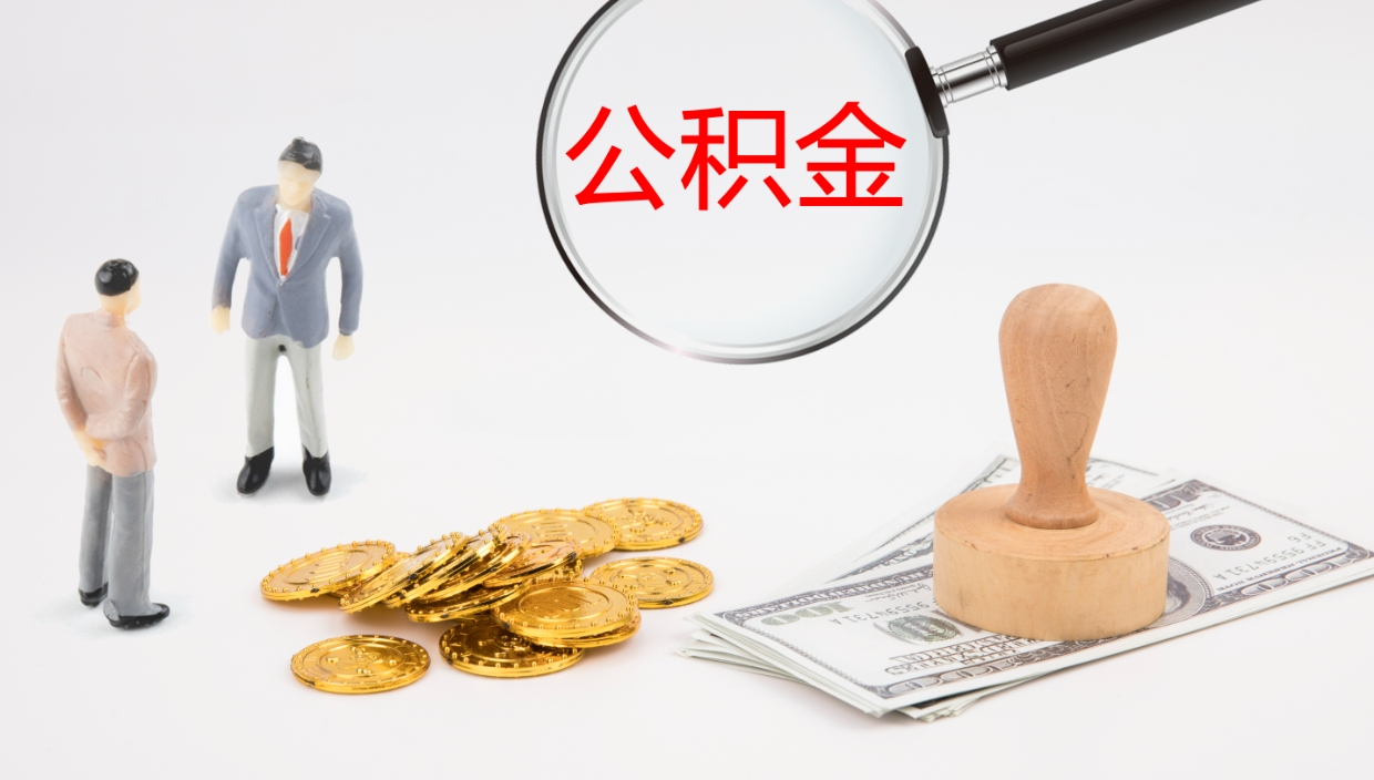 阳江公积金怎么全额取出来在职（公积金在职怎么全部取出来）