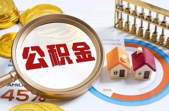 阳江公积金怎么领取流程（这样领取住房公积金）