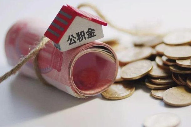 阳江公积金可以取出来吗（能把公积金取出来吗）