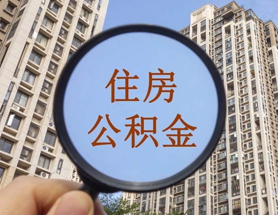 阳江公积金小额提取（小额度公积金提取）
