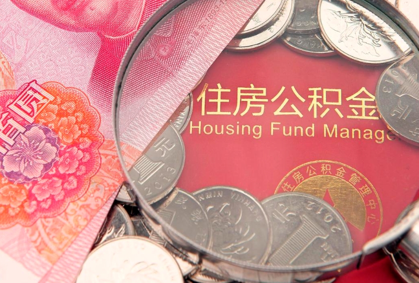 阳江公积金急用钱怎么提取（急用钱怎么取住房公积金）