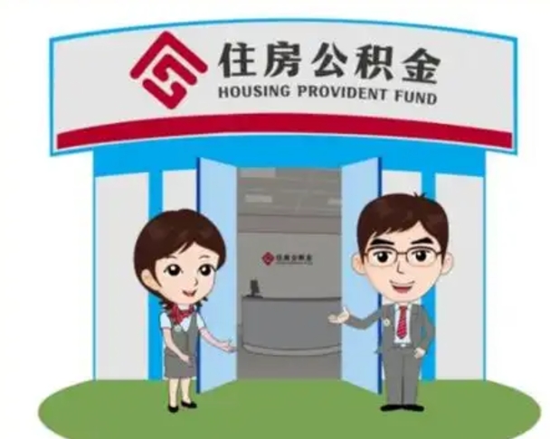 阳江公积金怎么领取流程（领取住房公积金的流程）