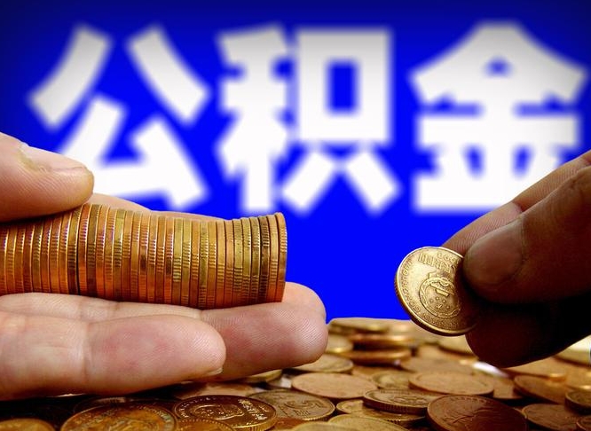 阳江急用钱提取公积金的方法（着急用钱怎么提取公积金）